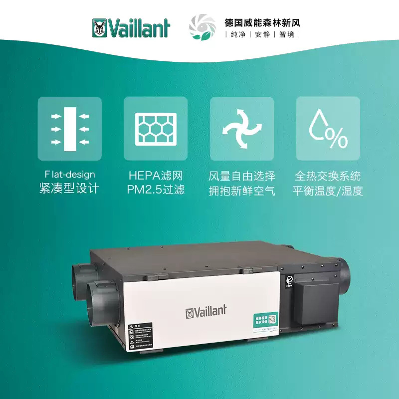 德國(guó)威能新風(fēng)系統(tǒng)