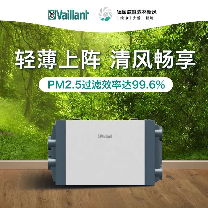 德國(guó)威能新風(fēng)系統(tǒng)