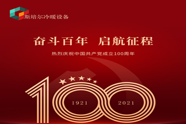 為黨慶生，斯培爾冷暖以匠心的態(tài)度向黨致敬！