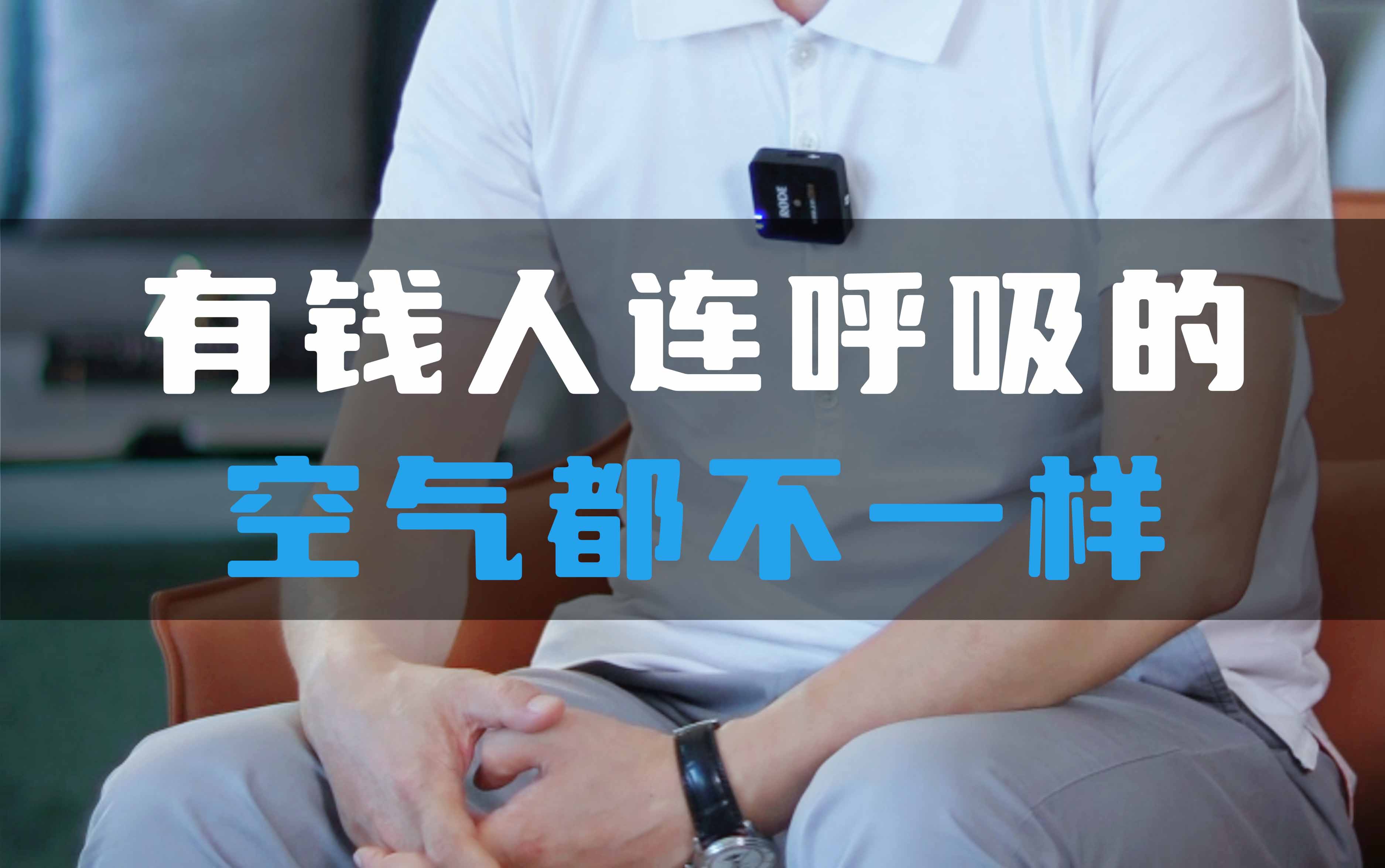 有錢人連呼吸的空氣都不一樣！