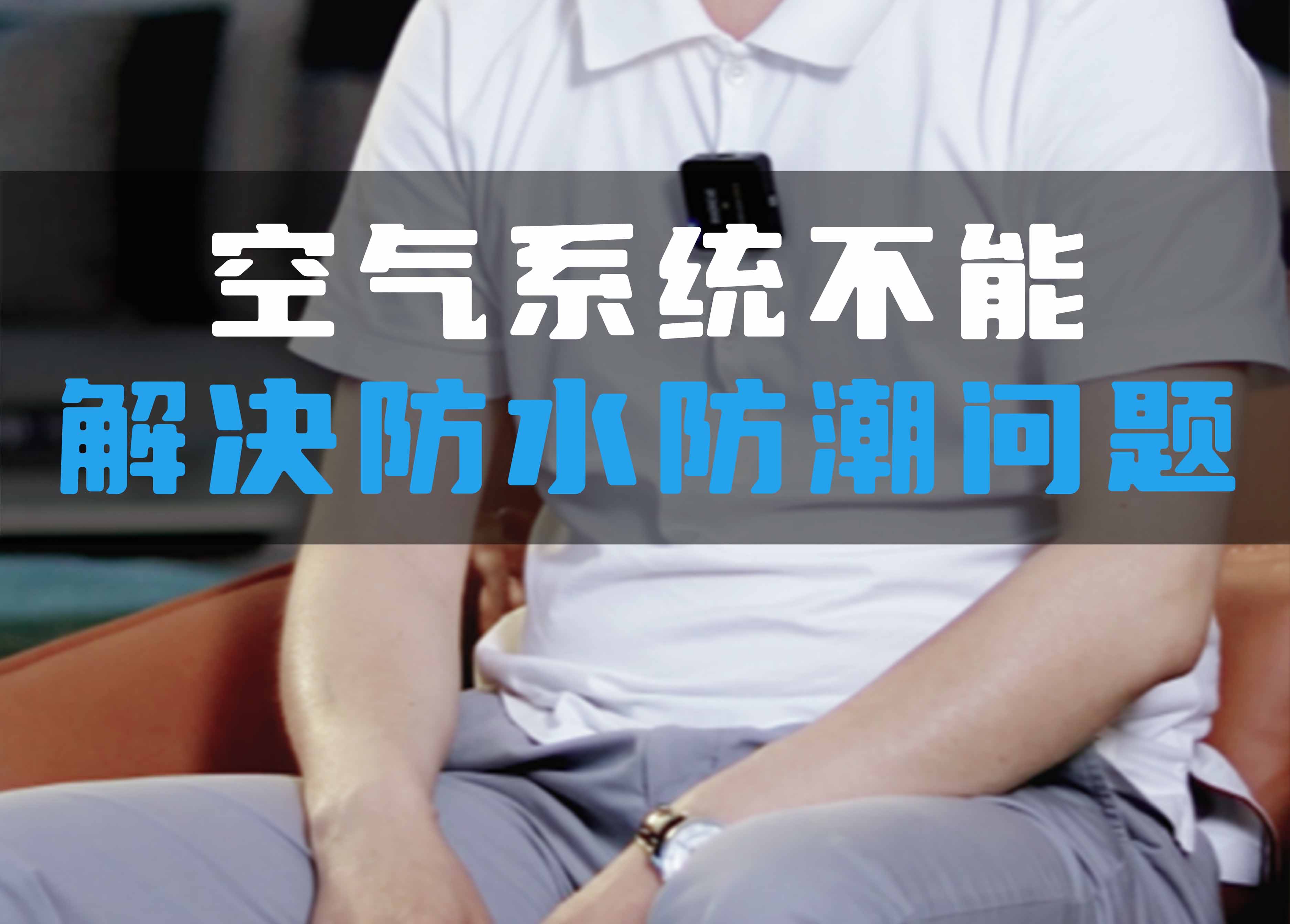 全空氣系統(tǒng)不能解決防水防潮問題！