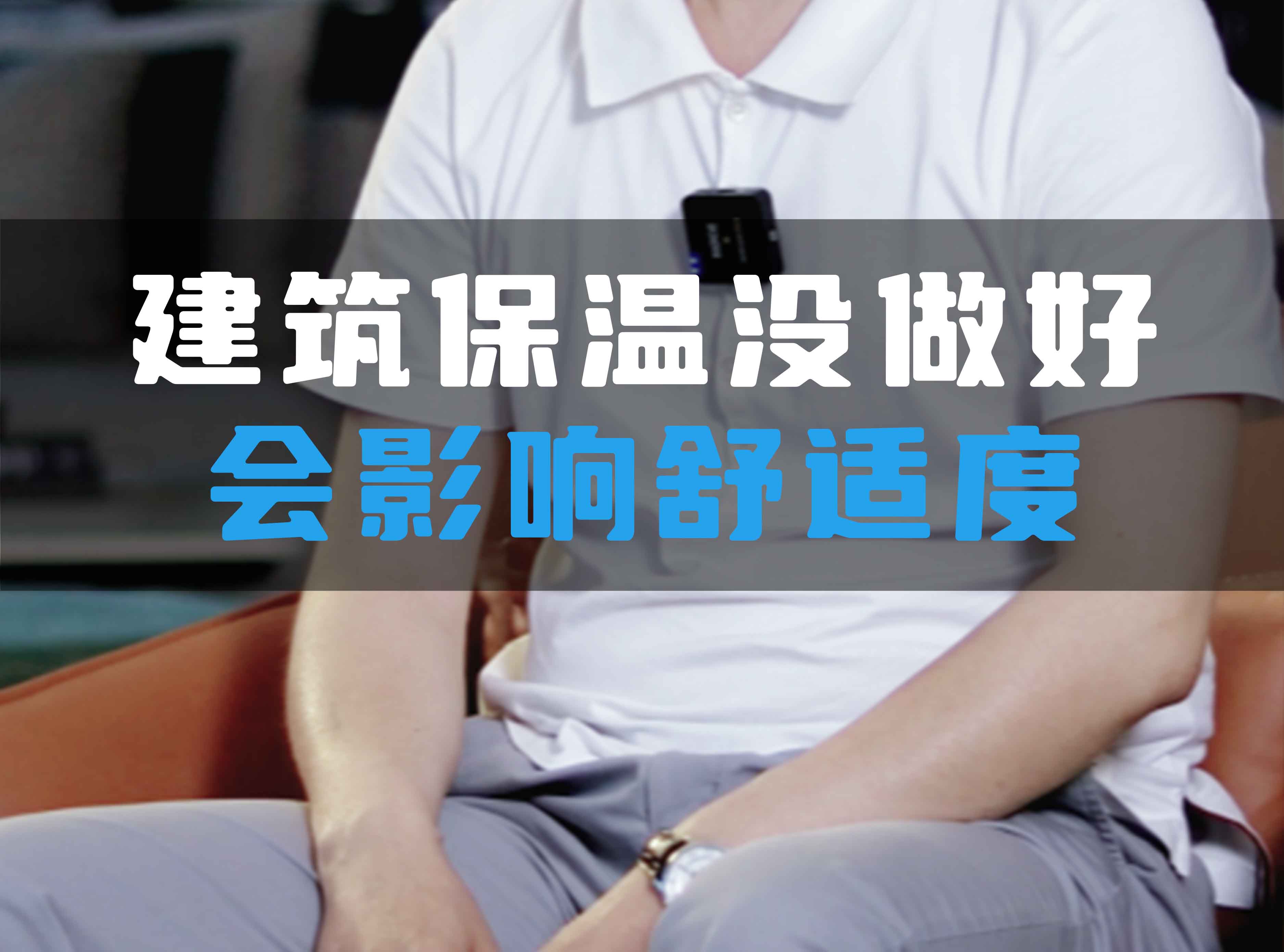 建筑保溫沒做好會影響舒適度！