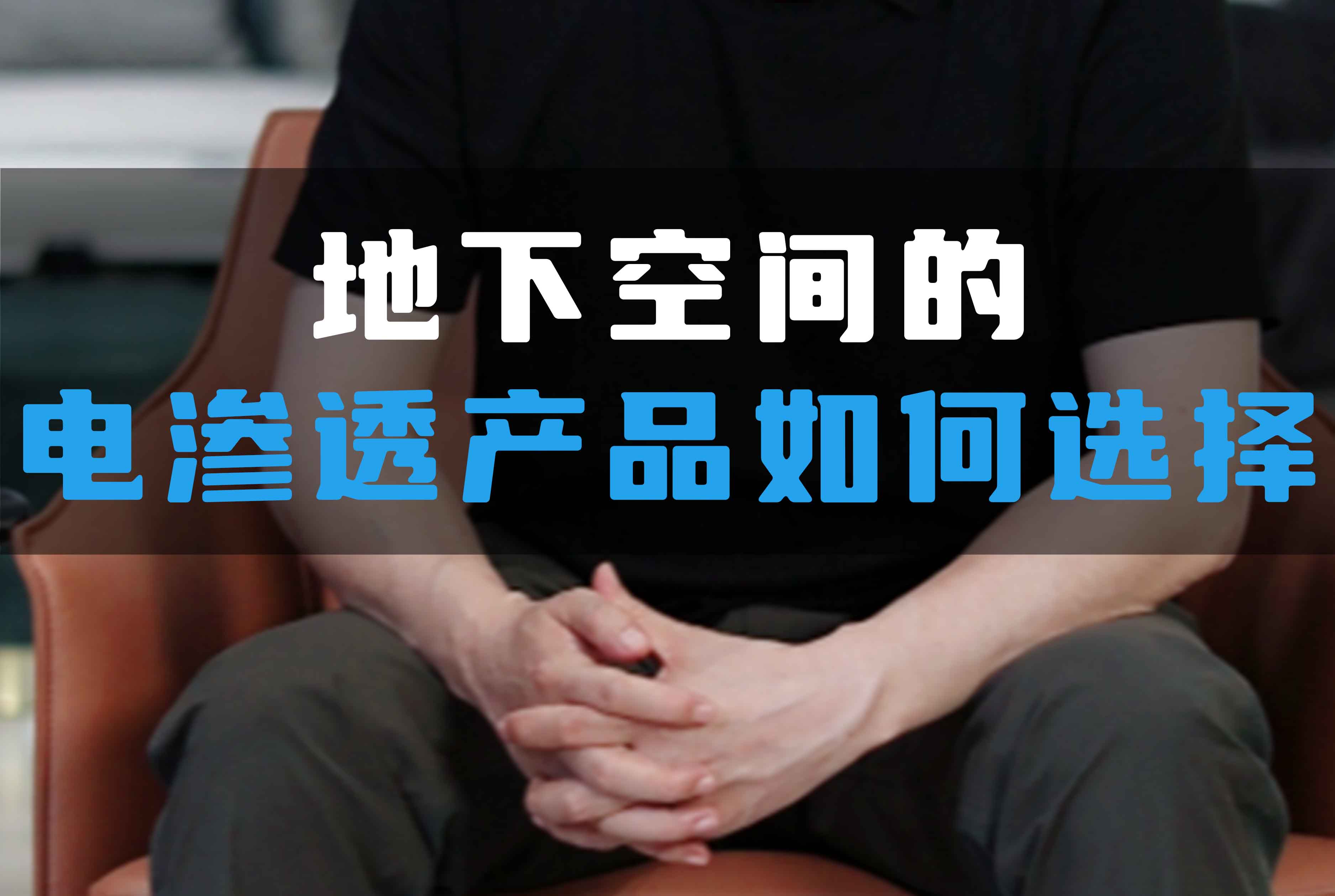 地下空間的電滲透產(chǎn)品如何選擇？