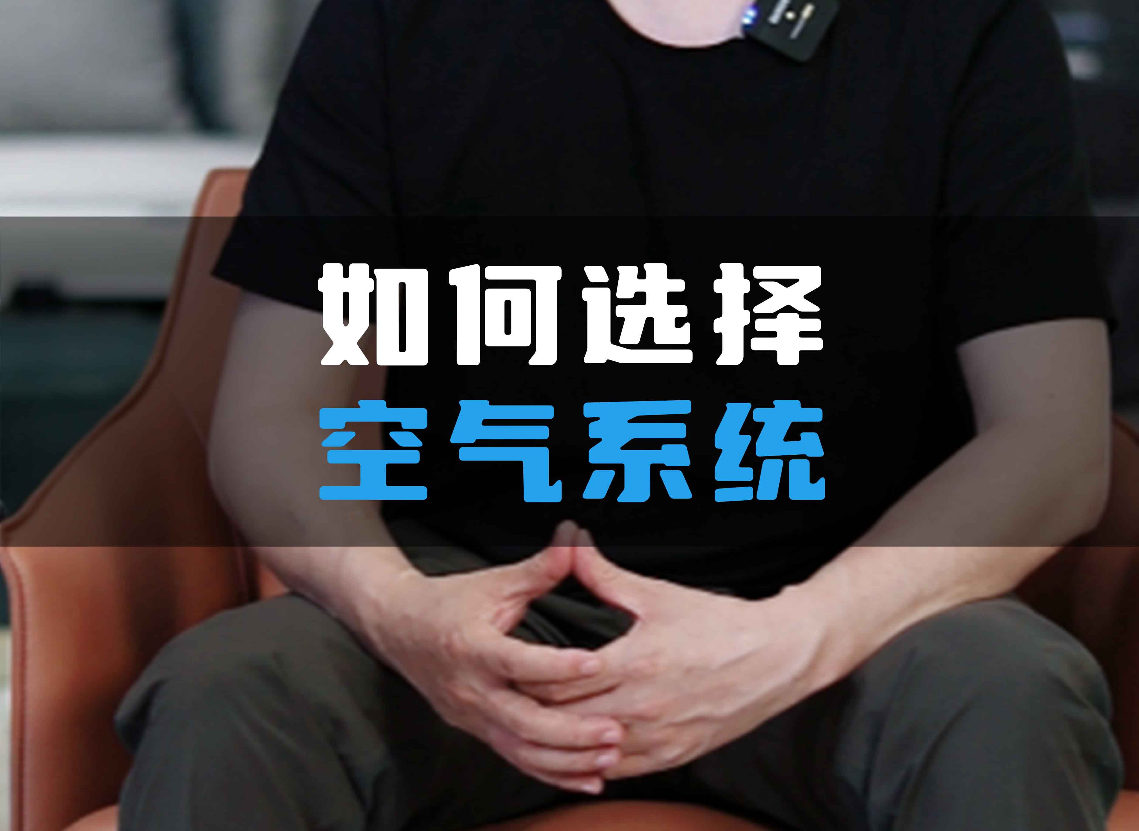 如何選擇全空氣系統(tǒng)？