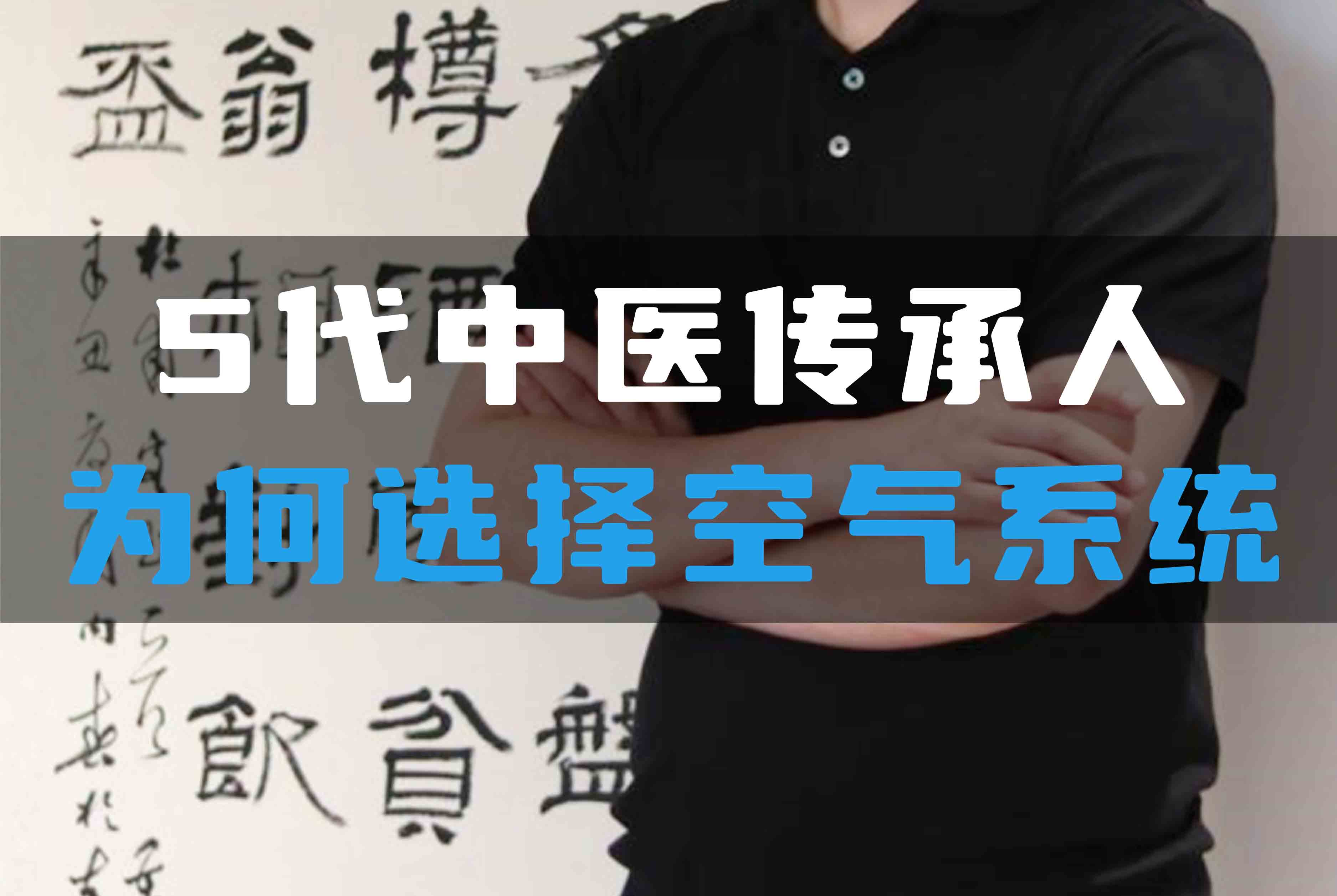 5代中醫(yī)傳承人為何選擇全空氣系統(tǒng)？