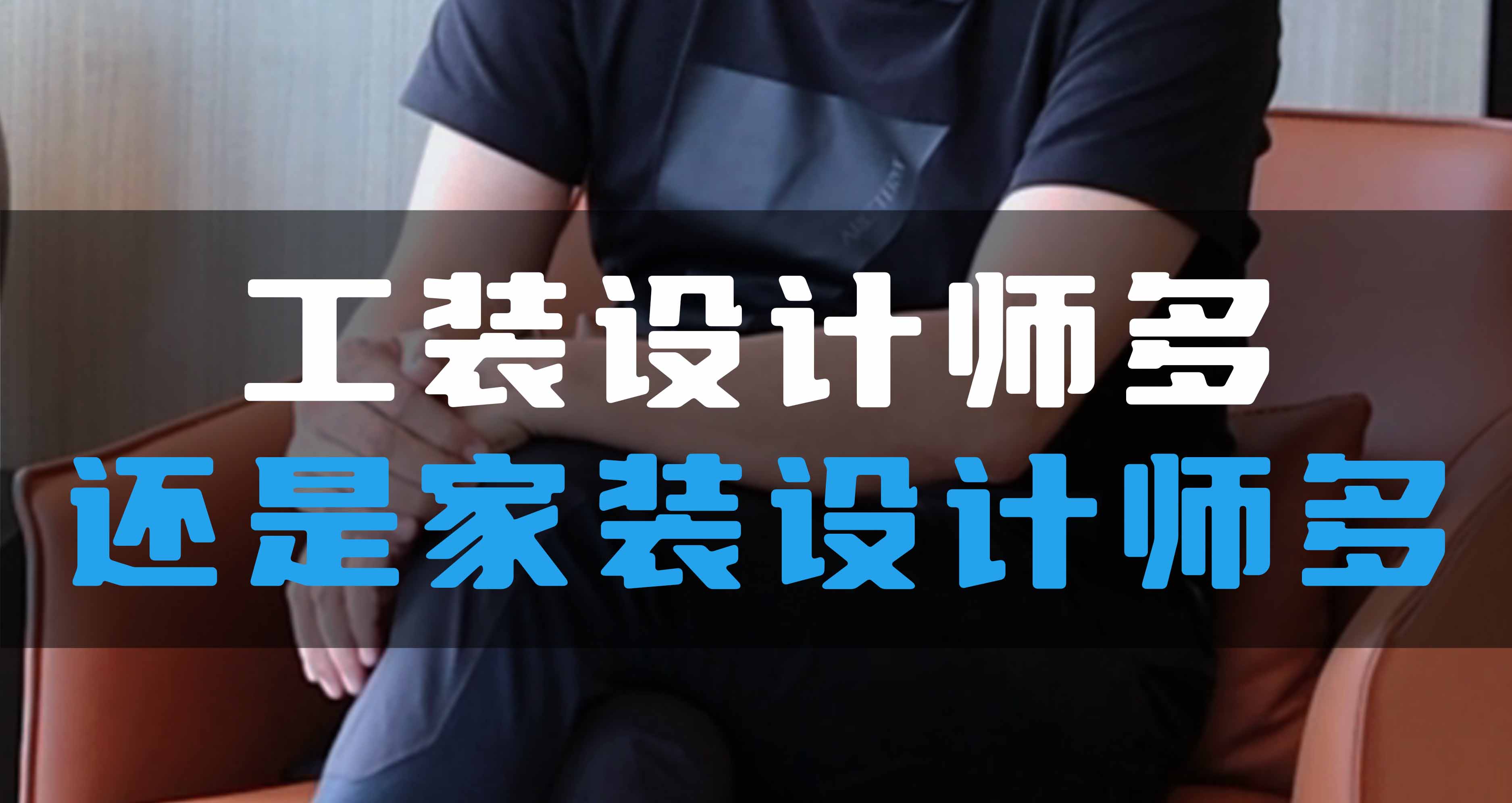 全空氣系統(tǒng)，是工裝設(shè)計(jì)師多還是家裝設(shè)計(jì)師多？