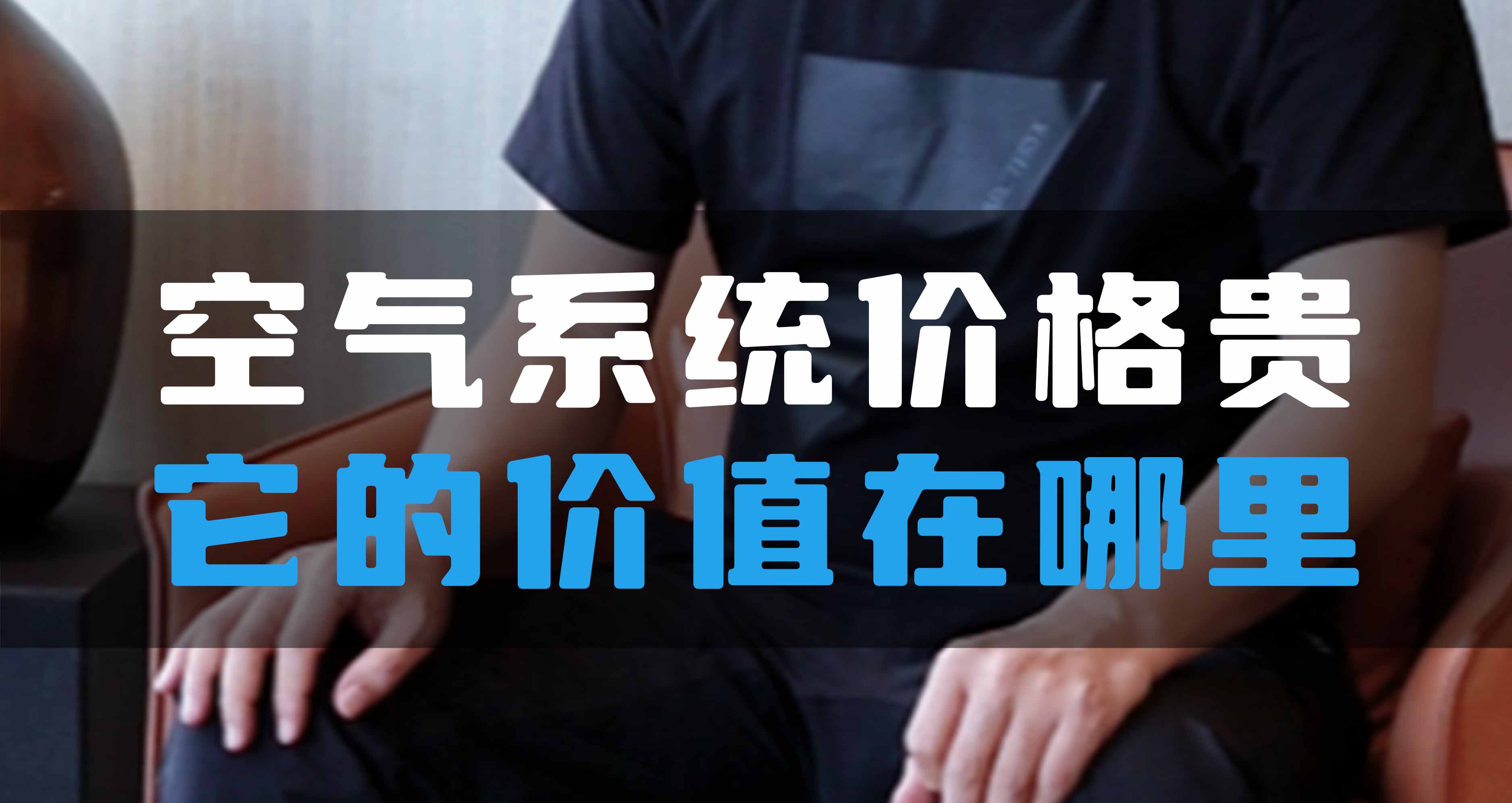 全空氣系統(tǒng)價(jià)格貴，它的價(jià)值在哪里？