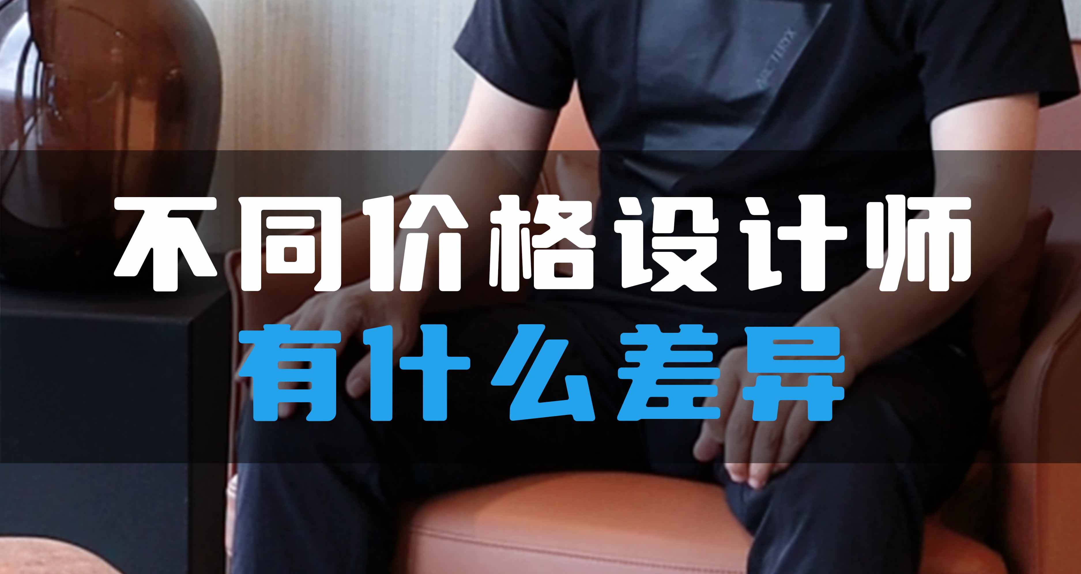 不同價(jià)格設(shè)計(jì)師有什么差異？