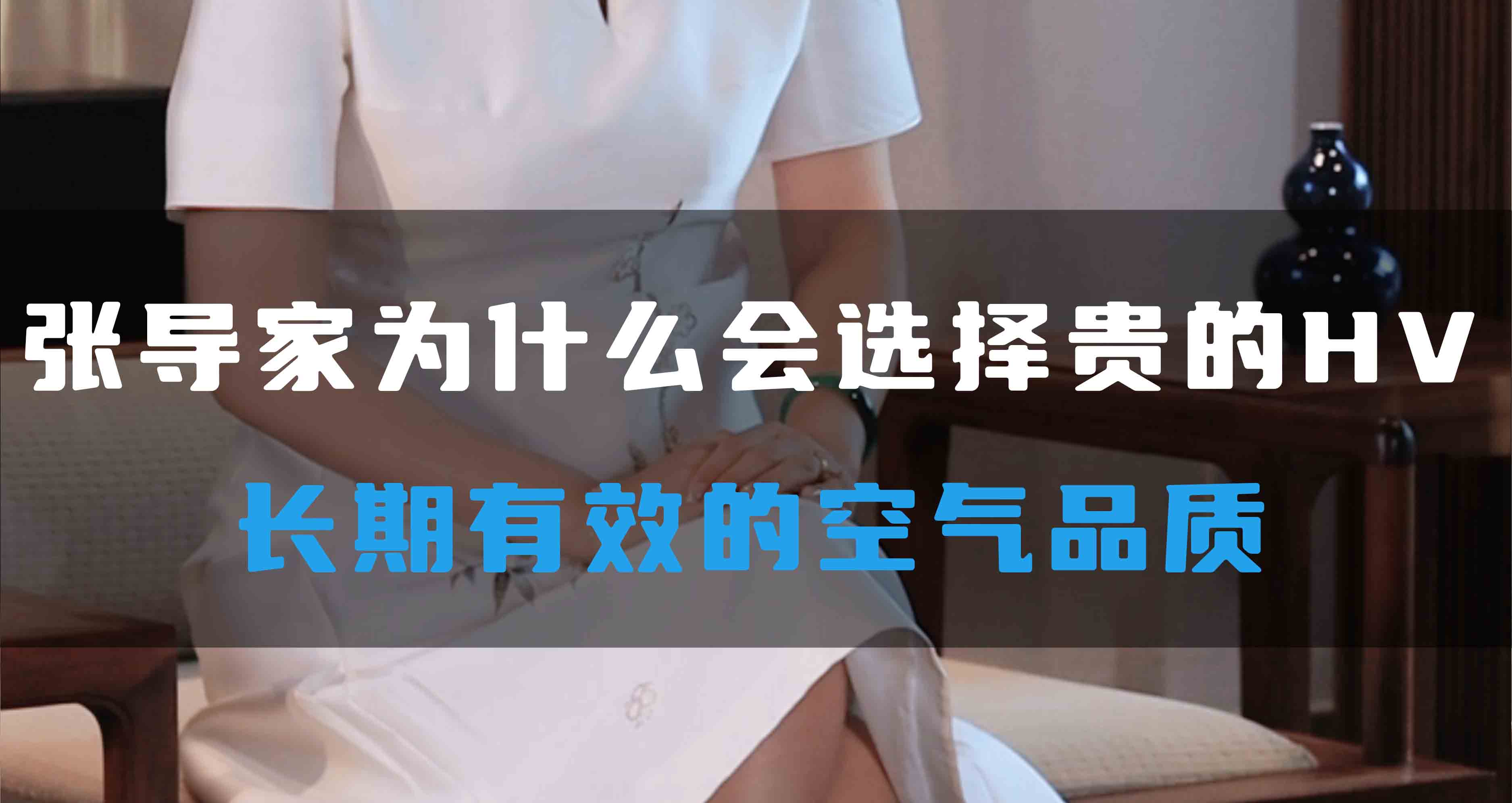 張導(dǎo)家為什么會(huì)選擇貴的HV，長(zhǎng)期有效的空氣品質(zhì)