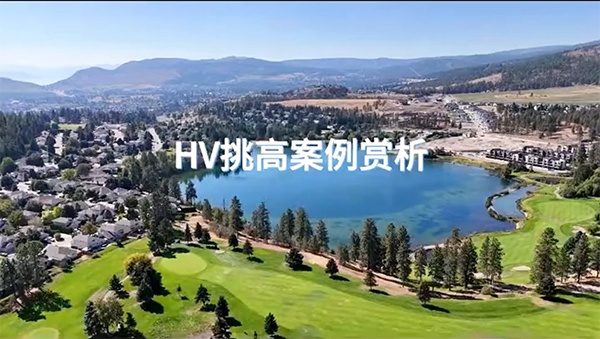 加拿大HV在調(diào)高空間中的應(yīng)用！