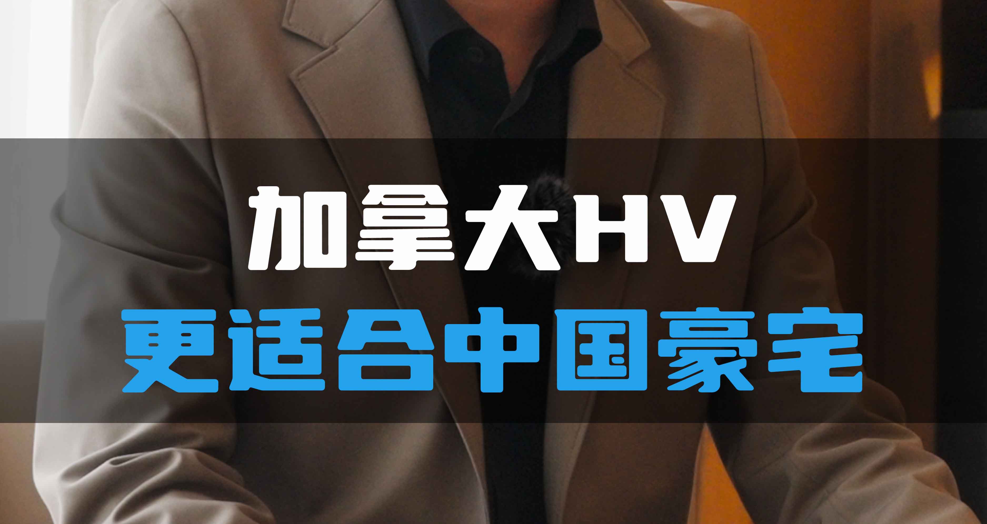 加拿大HV更適合中國豪宅！